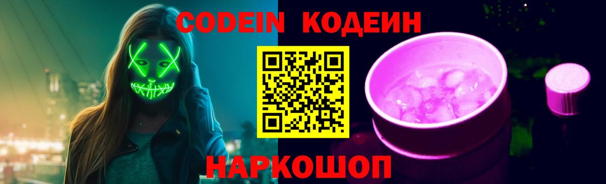 Шебекино  Codein напиток Lean (лин)  где продают наркотики  Вход с VPN  Codein Purple Drank 